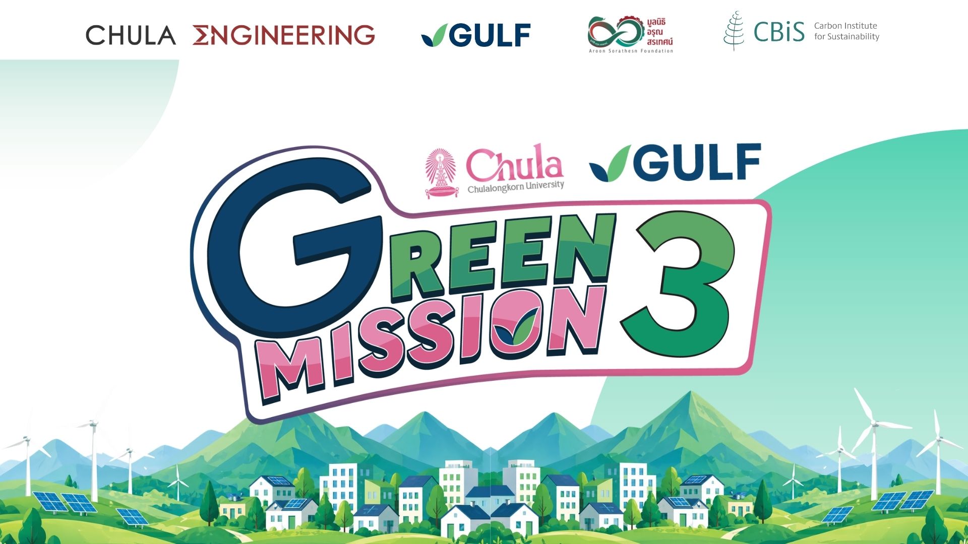 จาก “โลกเดือด” สู่ “ทางรอด” กับ “Green Mission by Chula x GULF ปี 3” โค้งสุดท้าย! ชวนน้อง ๆ เยาวชนเปลี่ยนไอเดียเป็นนวัตกรรม ชิงทุนกว่า 1 แสนบาท สมัครถึง 3 ก.ค. นี้